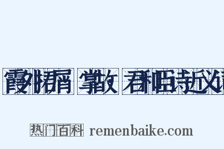霞外捃屑·掌故·君和臣诗近义词是什么意思的图片